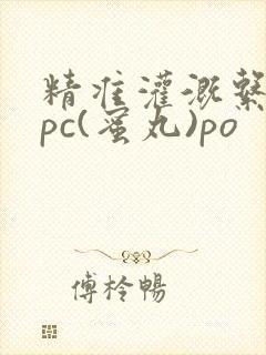 精准灌溉系统hpc(蜜丸)po