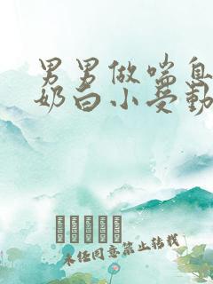 男男做喘息GV奶白小受动图