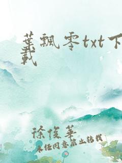 叶飘零txt下载