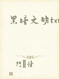 黑暗文明txt