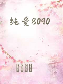 纯爱8090