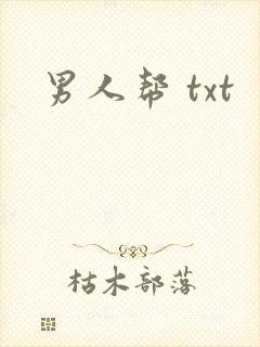 男人帮 txt