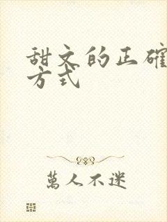 甜文的正确打开方式