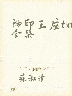 神印王座txt全集