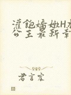 灌饱娇嫩H将军公主最新章节