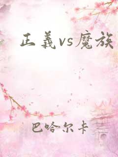正义vs魔族