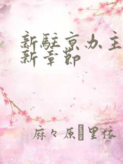 新驻京办主任最新章节