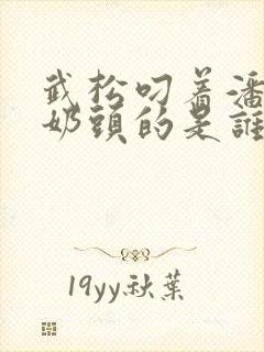 武松叼着潘金莲奶头的是谁