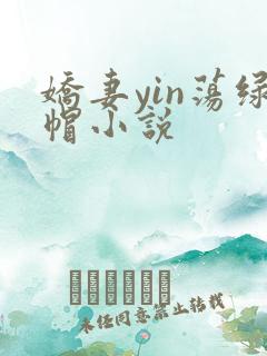 娇妻yin荡绿帽小说