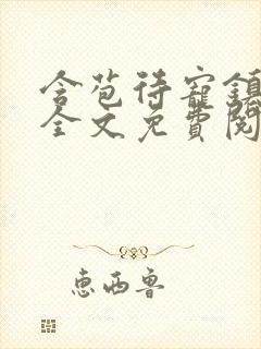 含苞待宠镇国公全文免费阅读