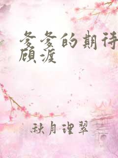 爹爹的期待小说顾渡