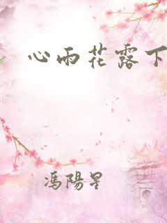 心雨花露下载