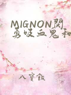 MIGNON闵勇吸血鬼和拳击手樱花动漫