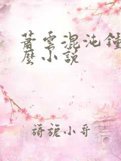 萧云混沌钟是什么小说