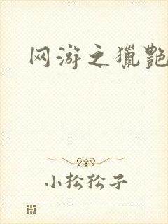 网游之猎艳杀欲