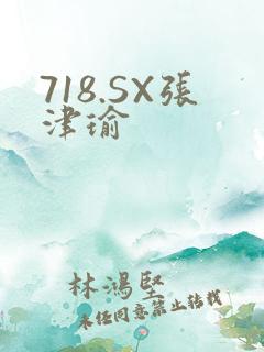 718.SX张津瑜