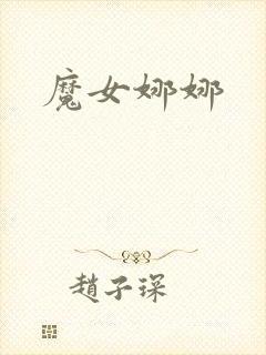 魔女娜娜