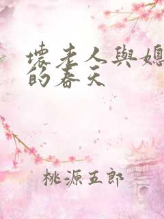 坏老人与媳妇天的春天