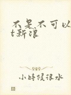 不是不可以txt新浪