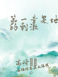 第一章是地铁上的刺激