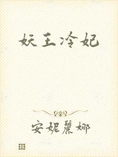妖王冷妃