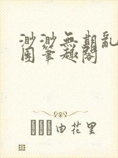 渺渺无期乱作一团笔趣阁