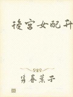 后宫女配升级记