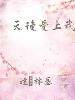 天后爱上我