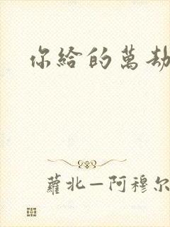 你给的万劫不复