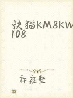 快猫KM8KW108