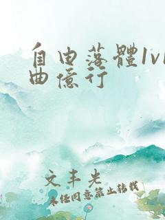 自由落体1v1曲亿行