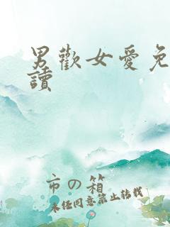 男欢女爱免费阅读