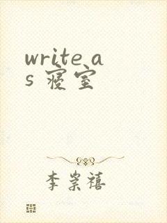 write as 寝室
