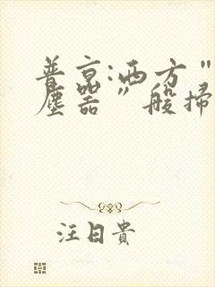 普京:西方“吸尘器”般扫荡粮食