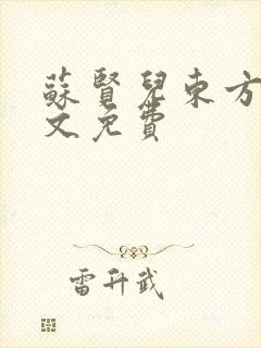 苏贤儿东方衍全文免费