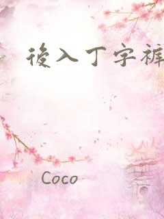 后入丁字裤儿媳