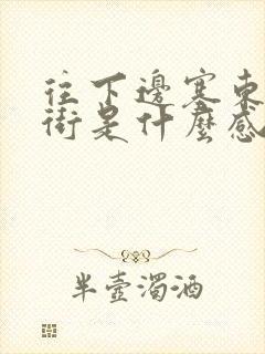 往下边塞东西逛街是什么感觉