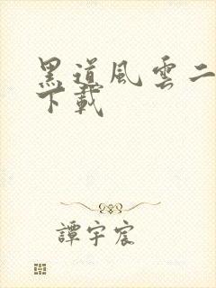 黑道风云二十年下载