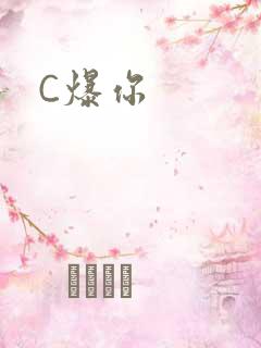 C爆你