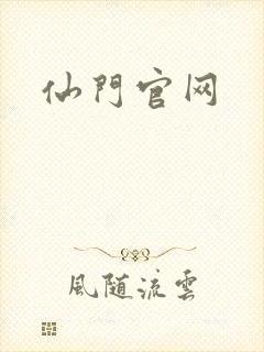 仙门官网