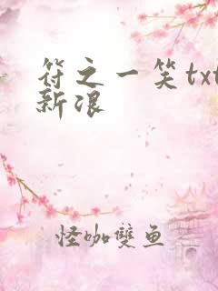 符之一笑txt新浪