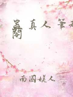 蛊 真人 笔趣阁