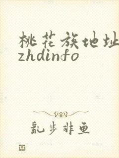 桃花族地址thzhdinfo