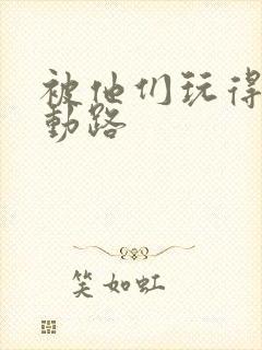 被他们玩得走不动路