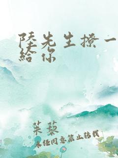 陆先生撩一下命给你