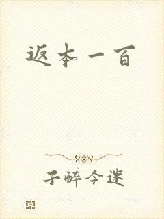 返本一百