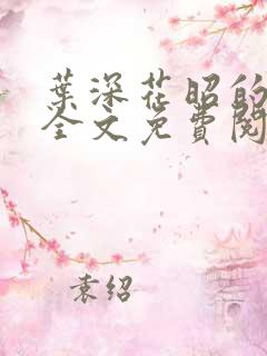 叶深花昭的小说全文免费阅读笔趣阁