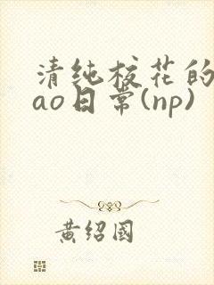 清纯校花的被cao日常(np)