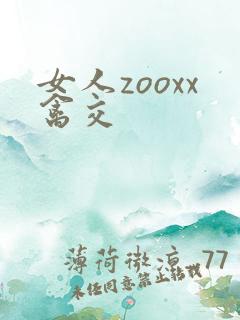 女人zooxx禽交