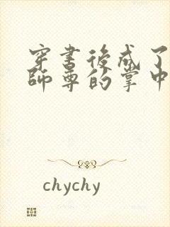 穿书后成了病娇师尊的掌中囚宠